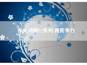 東元伺服E2系列 高競爭力