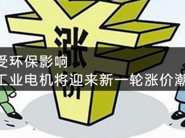 受環(huán)保影響，工業(yè)電機將迎來新一輪漲價潮