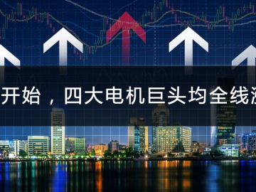 9月開始，四大電機巨頭均全線漲價