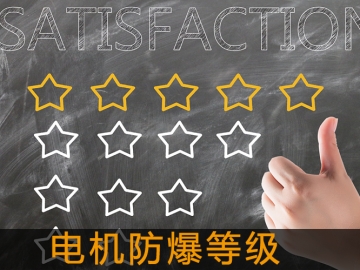 電機防爆等級
