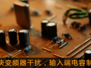 解決變頻器干擾，輸入端電容制作