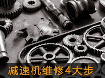 減速機維修4大步