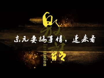 東元要搞事情了，速來看