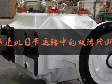 減速機日常運轉(zhuǎn)中的故障診斷