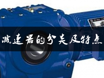 減速器的分類及特點