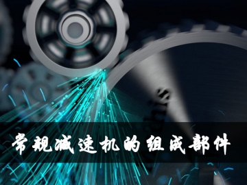 減速機的組成部件及相應(yīng)作用