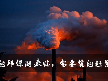 新的環(huán)保潮來臨，需要貨的趕緊定