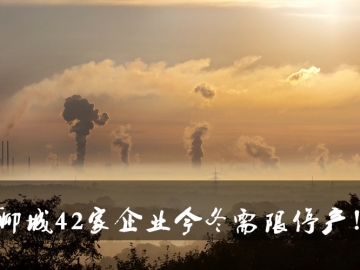 聊城環(huán)保局大動(dòng)作！聊城42家企業(yè)今冬需限停產(chǎn)！