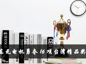 東元電機(jī)勇奪16項(xiàng)臺(tái)灣精品獎(jiǎng) 