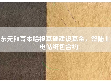 東元和哥本哈根基礎建設基金，簽陸上變電站統(tǒng)包合約