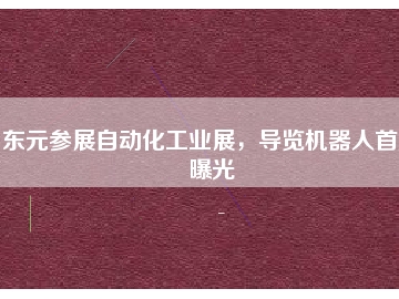 東元參展自動化工業(yè)展，導(dǎo)覽機(jī)器人首度曝光