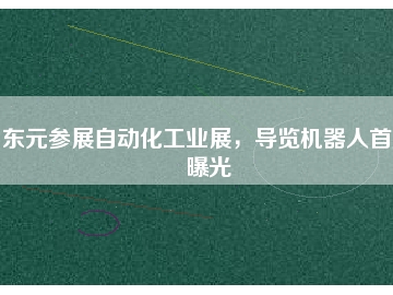 東元參展自動化工業(yè)展，導(dǎo)覽機(jī)器人首度曝光
