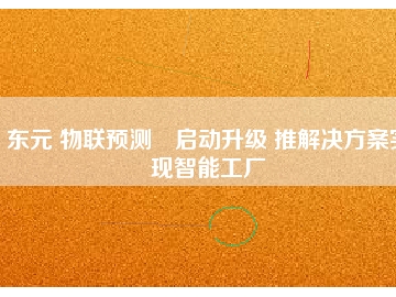 東元 物聯(lián)預(yù)測?啟動升級 推解決方桉實(shí)現(xiàn)智能工廠