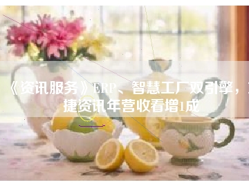 《資訊服務(wù)》ERP、智慧工廠雙引擎，東捷資訊年?duì)I收看增1成