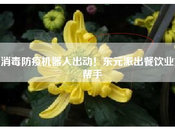 消毒防疫機(jī)器人出動(dòng)！東元派出餐飲業(yè)好幫手