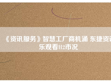 《資訊服務(wù)》智慧工廠商機(jī)涌 東捷資訊樂觀看H2市況