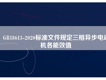 GB18613-2020標(biāo)準(zhǔn)文件規(guī)定三相異步電動機(jī)各能效值