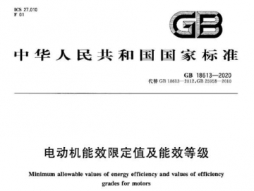 GB18613-2020電動機(jī)能效限定值及能效等級解讀