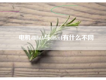 電機dllbt4與dllct4有什么不同