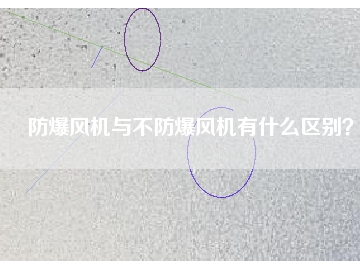 防爆風(fēng)機與不防爆風(fēng)機有什么區(qū)別？
