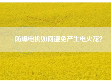 防爆電機如何避免產(chǎn)生電火花？