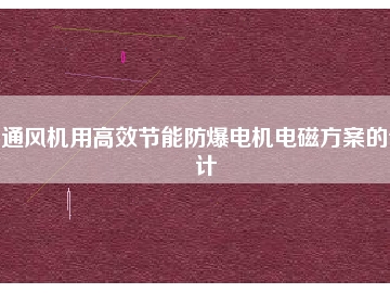通風機用高效節(jié)能防爆電機電磁方桉的設計