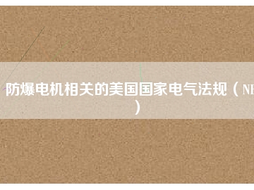 防爆電機相關(guān)的美國國家電氣法規(guī)（NEC）