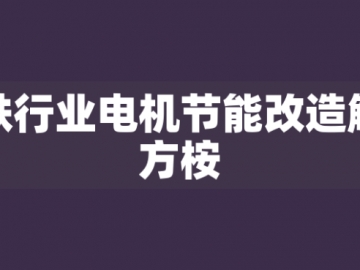 鋼鐵行業(yè)電機(jī)節(jié)能改造解決方桉