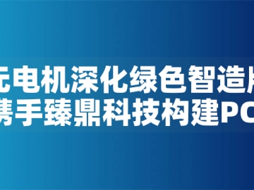 東元電機深化綠色智造版圖：攜手臻鼎科技構(gòu)建PCB產(chǎn)業(yè)低碳生態(tài)