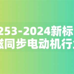 GB30253-2024新標準發(fā)布：永磁同步電動機行業(yè)迎來綠色革命