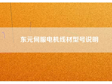 東元伺服電機線材型號說明