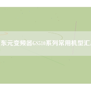 東元變頻器GS510系列常用機型匯總
