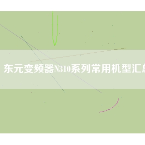 東元變頻器N310系列常用機型匯總