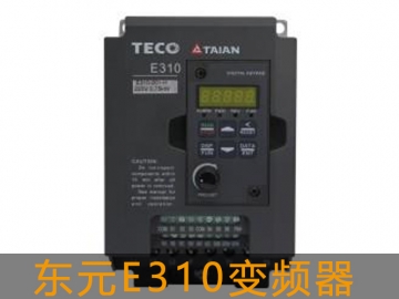 東元E310系列變頻器