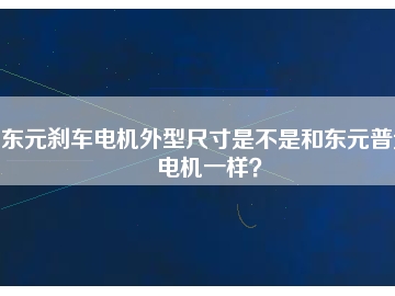 東元剎車電機外型尺寸是不是和東元普通電機一樣？