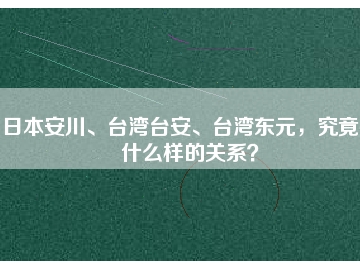 日本安川、臺灣臺安、臺灣東元，究竟有什么樣的關(guān)系？