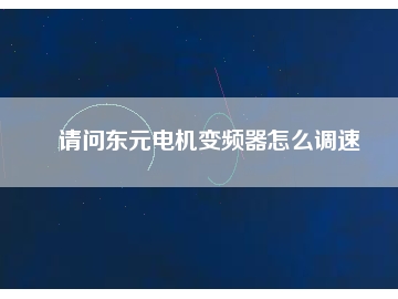 請問東元電機變頻器怎么調速