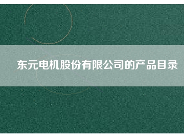 東元電機股份有限公司的產(chǎn)品目錄