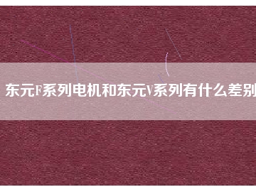 東元F系列電機和東元V系列有什么差別？
