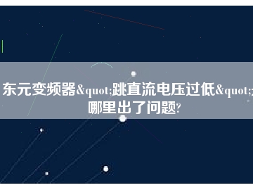 東元變頻器"跳直流電壓過(guò)低"是哪里出了問(wèn)題?