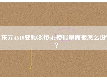 東元A510變頻器接plc模擬量面板怎么設(shè)置？