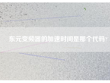 東元變頻器的加速時(shí)間是那個(gè)代碼?