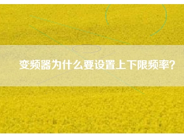 變頻器為什么要設(shè)置上下限頻率？