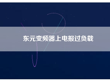 東元變頻器上電報(bào)過(guò)負(fù)載