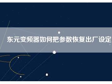 東元變頻器如何把參數(shù)恢復出廠設定