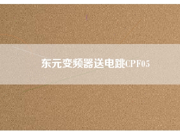 東元變頻器送電跳CPF05