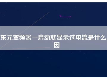 東元變頻器一啟動就顯示過電流是什么原因