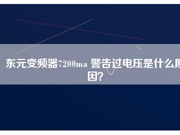 東元變頻器7200ma 警告過電壓是什么原因？