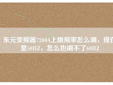 東元變頻器7200A上限頻率怎么調(diào)，現(xiàn)在是50HZ，怎么也調(diào)不了60HZ