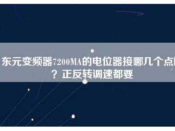 東元變頻器7200MA的電位器接哪幾個點??？正反轉(zhuǎn)調(diào)速都要